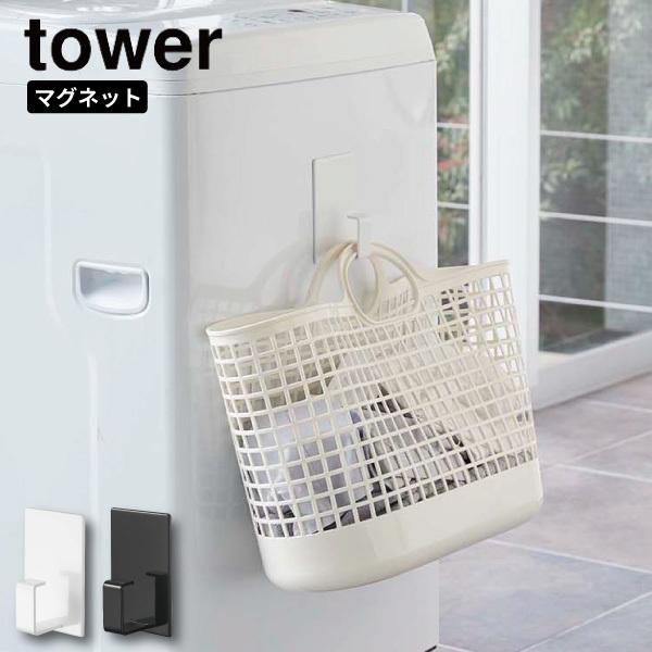 マグネットランドリーバスケットホルダー タワー 山崎実業 tower マグネット ランドリーバスケッ...