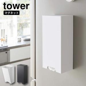 ツーウェイレジ袋ストッカー タワー 山崎実業 tower マグネット レジ袋ストッカー 収納 磁石 レジ袋 ストッカー ホワイト ブラック 5437 5438