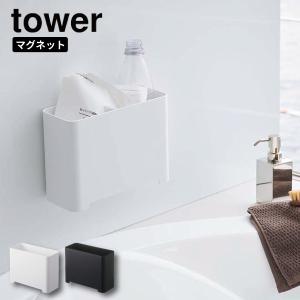 マグネットバスルームゴミ箱 タワー 山崎実業 tower ゴミ箱 バスルーム 小物入れ マグネット ホワイト ブラック 5540 5541｜kurashiya