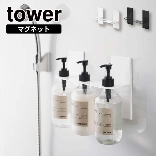 マグネットディスペンサーホルダー 3連 5730 5731 タワー 山崎実業 ホワイト ブラック