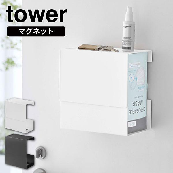 今だけティッシュ1パックプレゼント! マグネット伸縮箱ごとマスクホルダー タワー 山崎実業 towe...