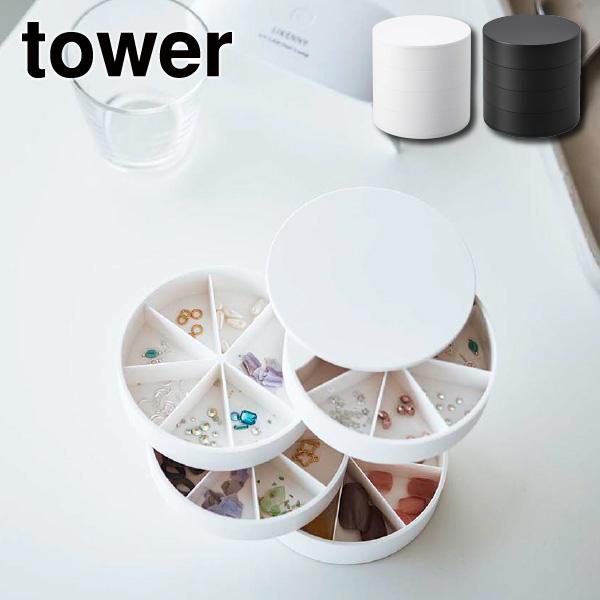 ネイルパーツ＆アクセサリー収納ケース タワー tower 山崎実業 ネイルパーツ アクセサリー 収納...