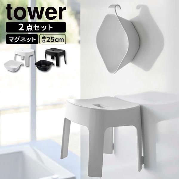 マグネット＆引っ掛け湯おけ＋マグネット風呂イス SH25 タワー tower 山崎実業 ホワイト ブ...