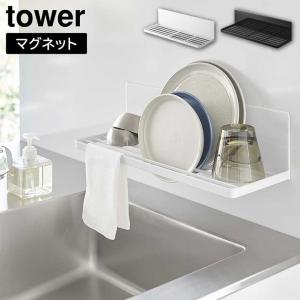 tower マグネット水切りラック タワー 山崎実業 ホワイト ブラック 3781 3782 タワーシリーズ yamazaki｜kurashiya