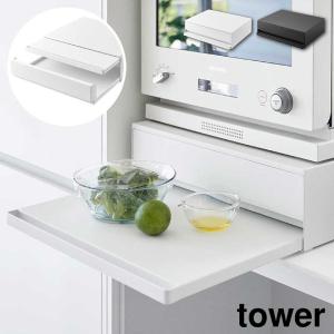 ツーウェイ キッチン家電下引き出し&スライドテーブル タワー 山崎実業 tower 幅45cm 2段 同梱不可｜kurashiya