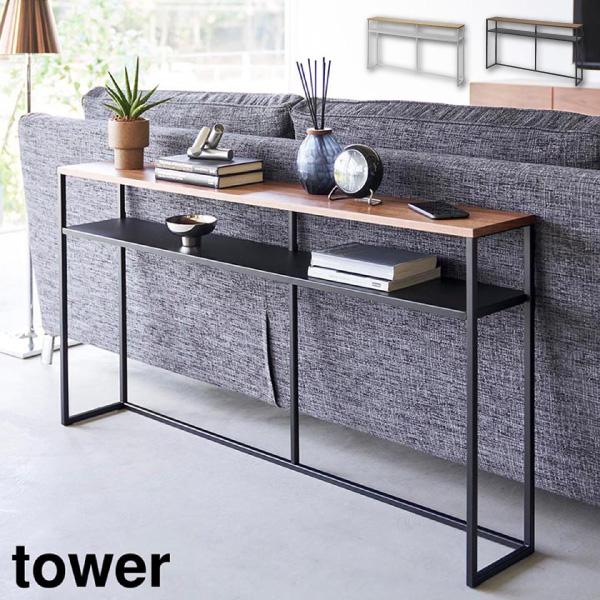 ソファー裏コンソールテーブル タワー 棚付き 山崎実業 tower 収納 yamazaki 同梱不可