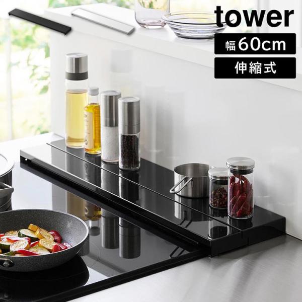 奥行伸縮排気口カバー タワー 60cmコンロ用 山崎実業 tower 幅60cm　奥行10〜16.5...