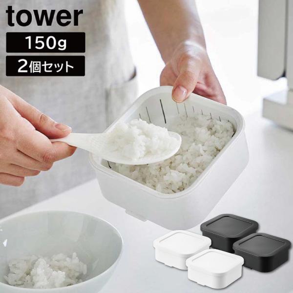 温まりやすい立つ冷凍ごはん容器 タワー 一膳 2個組 山崎実業 tower ホワイト ブラック 14...