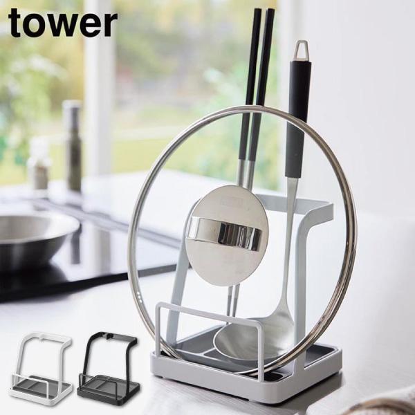 お玉＆鍋ふたスタンド タワー L 山崎実業 tower ホワイト ブラック 1551 1552