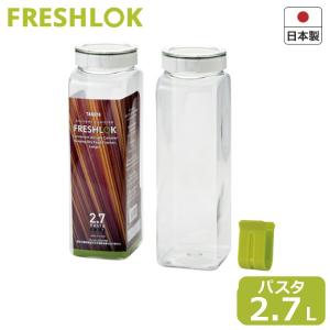 パスタケース フレッシュロック タケヤ化学 FRESHLOK 角型 2.7L｜kurashiya