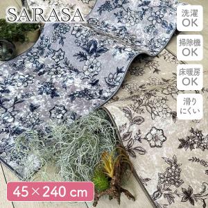 サラサ インテリアマット 45×240cm ヨコ...の商品画像