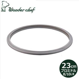 爆買 圧力鍋用パッキン　 ワンダーシェフ　圧力鍋　8・10L用　パッキン　23cm　ID-10