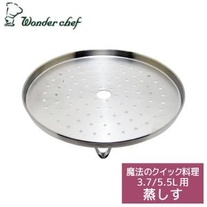 蒸しす  ワンダーシェフ 魔法のクイック料理 圧力鍋 3.7L・5.5L用 AQD-14