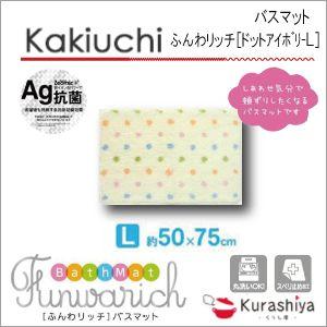 ふんわリッチ バスマット L ドットアイボリー 約50x75cm カキウチ