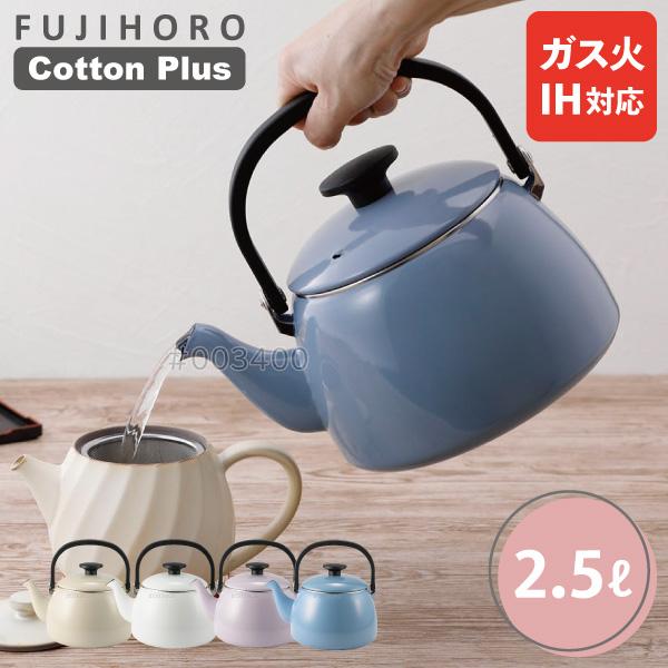 コットンプラス ケトル 2.5L CTP-2.5K 富士ホーロー