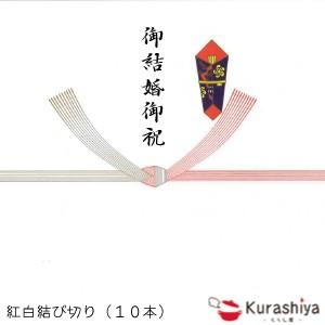 有料 熨斗(のし） 紅白結び切り（10本）｜kurashiya