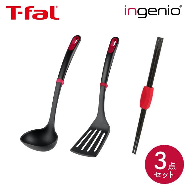 ティファール キッチンツール インジニオ 3点セット