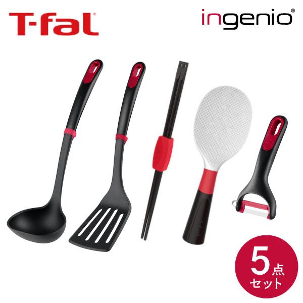 ティファール キッチンツール インジニオ 5点セット