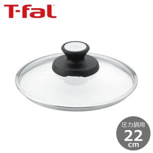 T-fal ティファール 圧力鍋用ガラスぶた 22cm （4.5L/6L用） X3070010