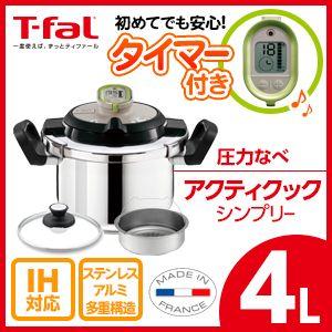 ティファール アクティクック　シンプリー　4L P4330475 圧力鍋 T-fal フランス製 【くらし屋】