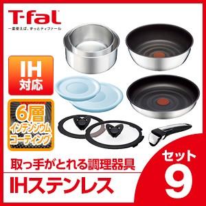 ティファール IH対応 セット9 ステンレス L92992