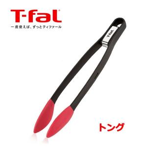 ティファール T-fal インジニオ トング K21307