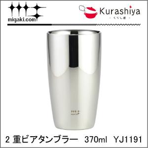 磨き屋シンジケート 2重ビアタンブラー370ml  YJ1191｜kurashiya