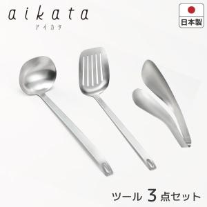 aikata ツール3点セット｜kurashiya