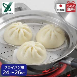 蒸し皿 フライパンにのせて蒸しプレート YJ2611 ドーム型