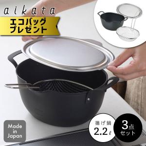 爆買 エコバッグプレゼント アイカタ 揚げ鍋用3点セット 揚げ鍋・蓋・ザル ヨシカワ｜くらし屋 Yahoo!ショッピング店