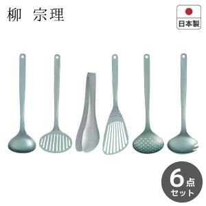 柳宗理 キッチンツール  6点セット