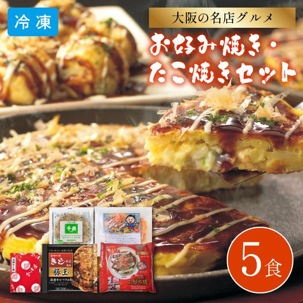 お好み焼き たこ焼きセット 5食 6603-50 同梱不可