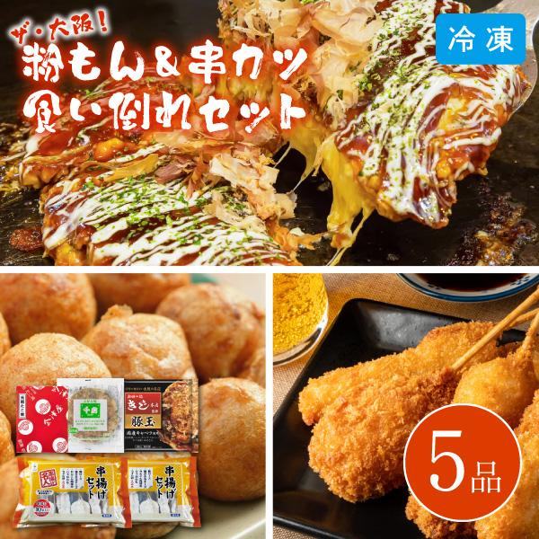 ザ・大阪！粉もん＆串カツ 食い倒れセット 5品 6607-50 同梱不可