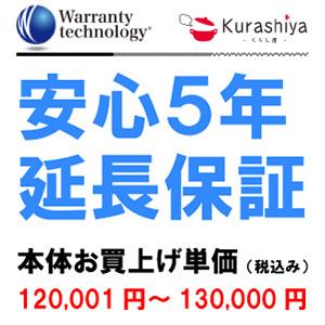 ワランティテクノロジー 安心5年保証 12 本体お買上単価 税込120001円〜130000円｜kurashiya