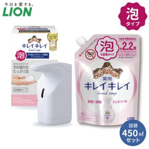 ライオン キレイキレイディスペンサー＋詰替450ml 専用オートディスペンサー　薬用泡ハンドソープ 自動 手洗い つめかえ用｜kurashiya