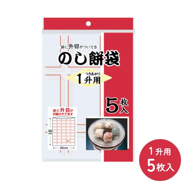 のし餅袋 つきあがり1升用 5枚入 日本技研工業 MO-10