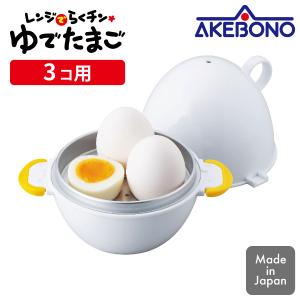 爆買 レンジでらくチン ゆでたまご 3個用 RE-278 曙産業