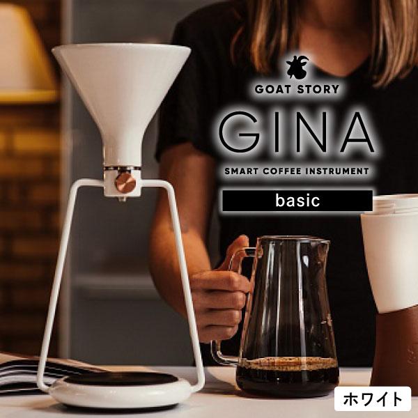 GOAT STORY スマートコーヒードリッパー ジーナ ベーシック GS-4069 WB ホワイト...