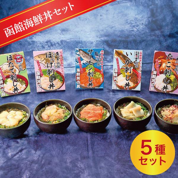 函館海鮮丼セット 産地直送 同梱不可 食品 ギフト お取り寄せ グルメ ギフト