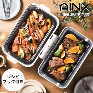 予約販売 11/8以降順次発送 AINX Smart toaster grill スマートトースターグリル AX-TG1 オーブントースター グリル ホットプレート 一体型 同梱不可