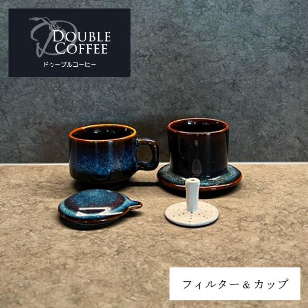 セラミックフィルター&amp;カップ 青 ドゥーブルコーヒー コーヒーフィルター 陶器 ドリッパー セット