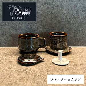 セラミックフィルター&カップ 茶 ドゥーブルコーヒー コーヒーフィルター 陶器 ドリッパー セット｜kurashiya