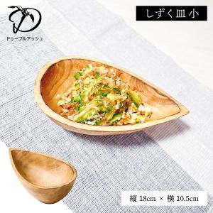 しずく皿 小 18cm ドゥーブル・アッシュ 木製 皿 木 お皿 しずく型 カフェ食器 プレート｜kurashiya