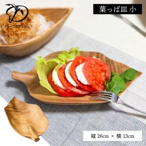 葉っぱ皿 小 縦26cm ドゥーブル・アッシュ 木製 皿 木 お皿 変形皿 葉っぱ 葉型 カフェ食器 プレート トレー ウッドトレイ｜kurashiya