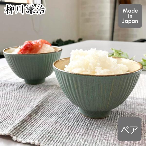 200円OFFクーポン 夫婦茶碗 緑マット やながわ製陶所 日本製 ご飯茶碗 ペア 大＋小セット
