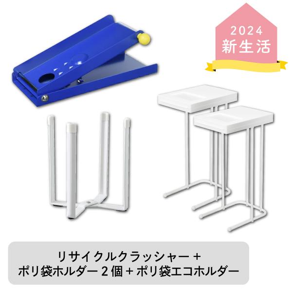 新生活セット リサイクルクラッシャー踏み踏み＋分別ポリ袋ホルダーL WH　2個セット＋タワー ポリ袋...