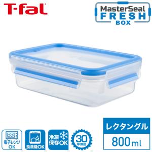 ティファール マスターシール フレッシュ MW レクタングル 800ml N10143 T-fal MW 保存 容器 長方形 電子レンジ調理 キッチンツール 食洗機可 30年保証