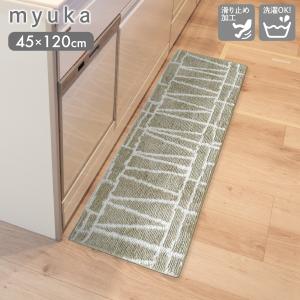 myuka ミューカ キッチンマット 45×120cm BEI ナチュラル オカトー