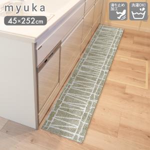爆買 myuka ミューカ キッチンマット 45×252cm BEI ナチュラル オカトー