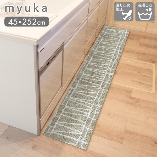 myuka ミューカ キッチンマット 45×252cm BEI ナチュラル オカトー